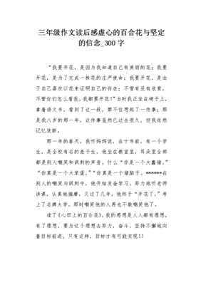 关于坚定的信念的作文600字300字