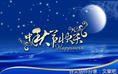 关于中秋节优秀作文300字600字