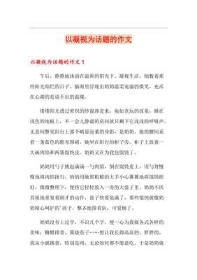 暑假凝视生活作文600字左右