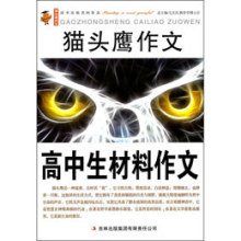 关于猫头鹰的作文300字
