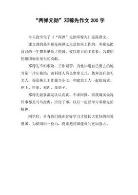 关于两弹元勋的作文400300字