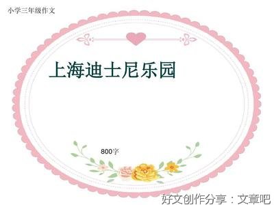 《上海迪士尼乐园》的作文