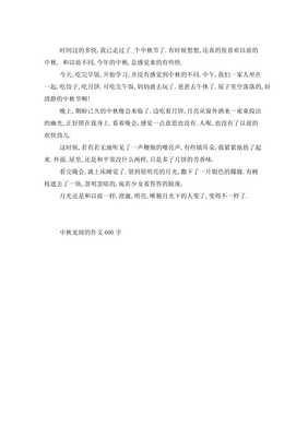 中秋节见闻作文600字