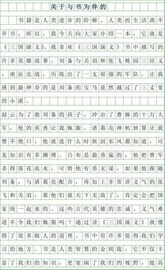 以书为友作文600字