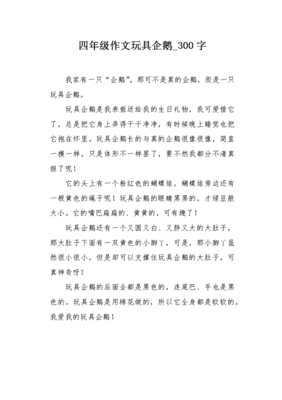 企鹅作文500字