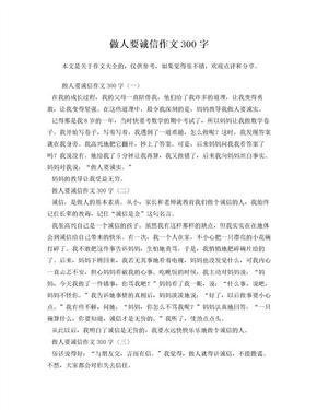 做人要诚信通用作文