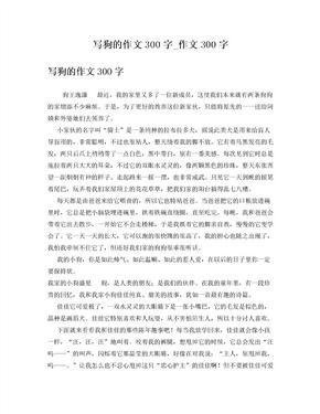 关于狗的感人作文200字