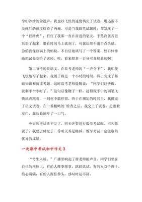 初中期中考试的作文600字