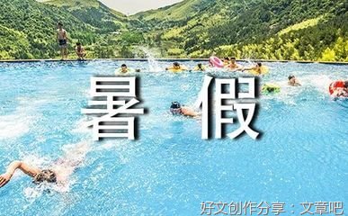 作文我的暑假生活这么过