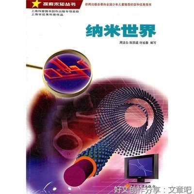 纳米世界：放大1亿倍之后读后感摘抄
