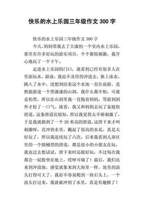 去水上乐园玩经典作文
