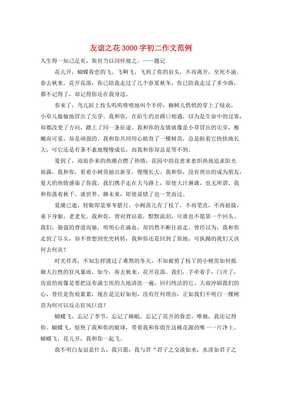 友谊之花作文500字