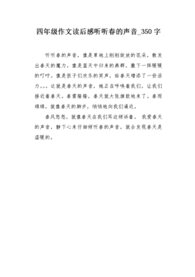 《听听，春的声音》的作文