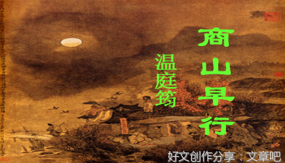 商山早行作文300字