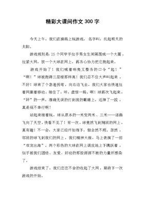 四省课间和空当作文大全