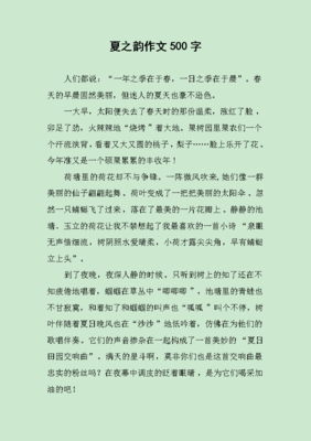 夏之韵作文500字
