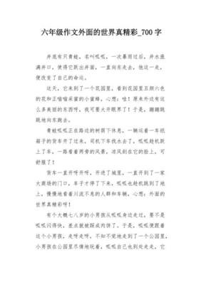 外面的世界真精彩作文