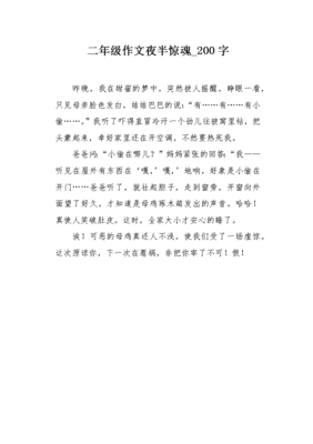 夜路惊魂作文600字