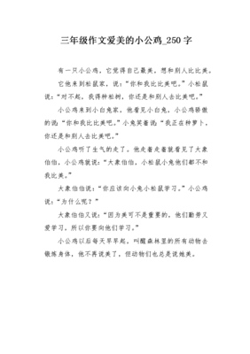小公鸡作文(精选10篇)