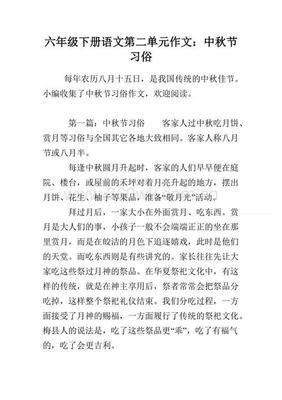 六年级下册语文中秋节的作文