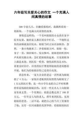 关于关爱人间真情的作文600(通用10篇)