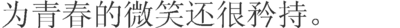 以舍弃与获得为话题的作文800字600字