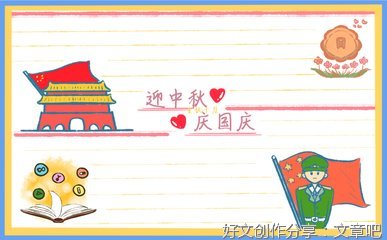 国庆和中秋的作文