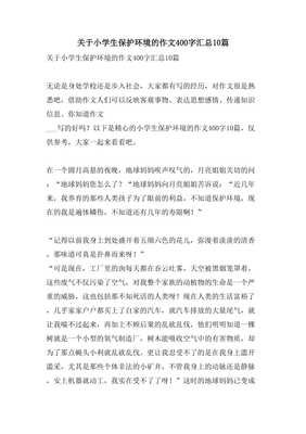 关于环境保护的小学生作文