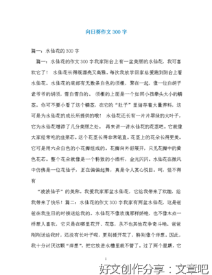 写关于向日葵的作文300字
