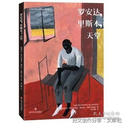 罗安达，里斯本，天堂读后感锦集