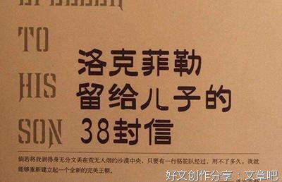 《洛克菲勒写给儿子的38封信》读后感1000字