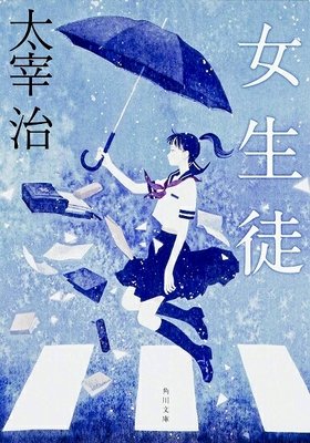 《女生徒》经典读后感有感