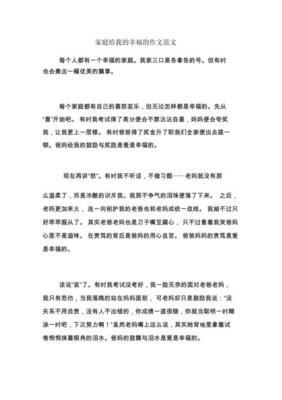 关于幸福的家庭的作文