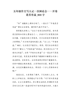 开卷是否有益辩论会作文(通用10篇)