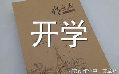 开学记作文(通用10篇)