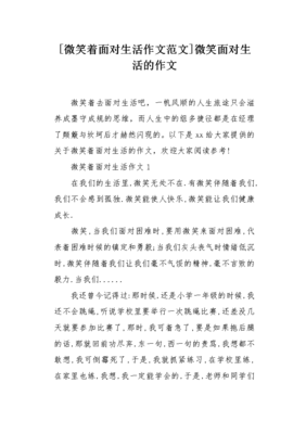 微笑着面对生活作文10篇