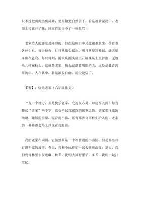 快乐老家通用作文