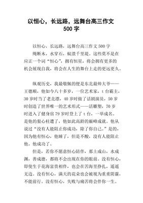 恒心作文