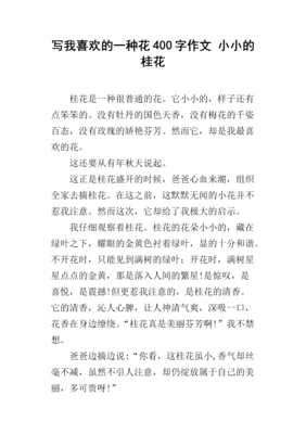 有关我喜欢的花的作文
