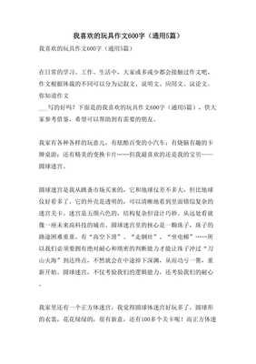 我最爱的玩具通用作文