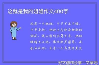 我的好姐姐作文800字