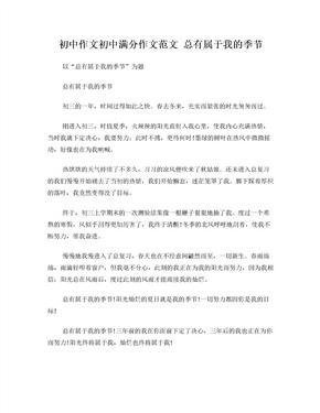 我的季节我做主作文800字