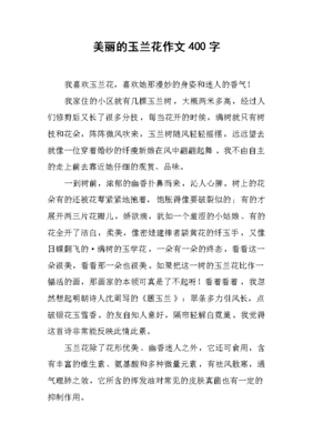 我的植物朋友玉兰花作文大全