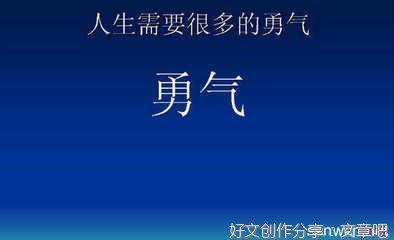 以渴望勇气成功为话题作文800字