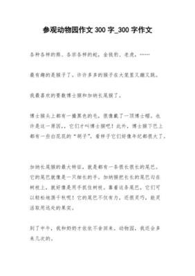 作文三年级我去过动物园200字500字