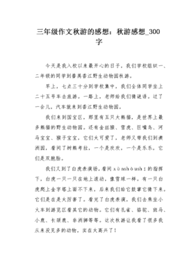 关于去秋游的感想作文1000字800字