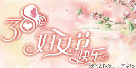 庆祝妇女节的作文450字