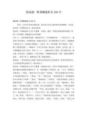一件快乐的事作文300字