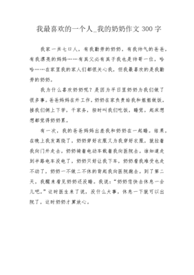 小学生作文我最喜欢的一个人500字