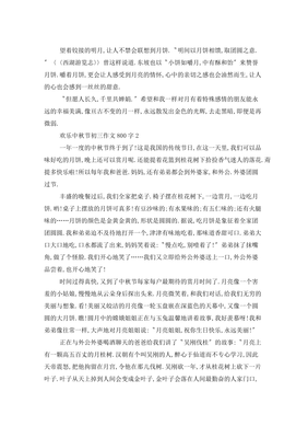 欢乐的中秋作文200字(精选10篇)